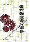齿轮强度设计资料 封面