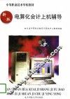 电算化会计上机辅导 封面