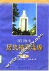 厦门海关历史档案选编  1911年－1949年  第1辑 封面
