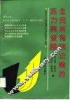 全民所有制企业的活力与发展 封面