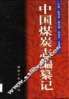 中国煤炭志编纂记 封面