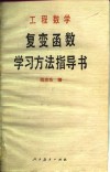 工程数学复变函数学习方法指导书 封面