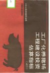 工厂化养猪场工程建设投资估算指标  试行 封面