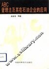 ABC管理法及其在石油企业的应用 封面