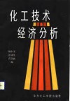 化工技术经济分析 封面