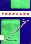 分税制理论与实践 封面
