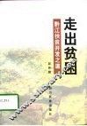 走出贫困  黔江扶贫开发之道 封面
