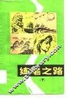 练笔之路 封面