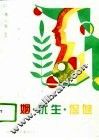 婚姻·优生·保健 封面