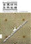金属材料及热处理 封面