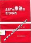 企业产品推销的理论和实践 封面
