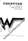 无线电信号与电路 封面