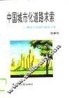 中国城市化道路求索  兼谈中国城市建设之路 封面