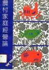 农村家庭经营论 封面