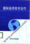 国际经济技术合作 封面