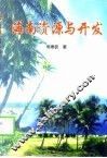 海南资源与开发 封面