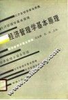 经济管理学基本原理 封面