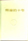 辉煌的十年  纪念凉山州农业银行恢复十周年文选 封面
