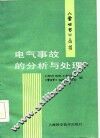 电气事故的分析与处理 封面