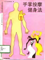 手掌按摩健身法 封面
