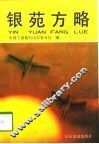 银苑方略 封面