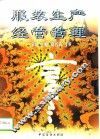服装生产经营管理 封面