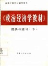 在职干部学习辅导用书  《政治经济学教材》提要与练习  下 封面