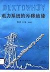 电力系统的污秽绝缘 封面