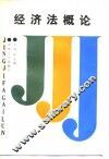 经济法概论 封面