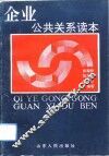 企业公共关系读本 封面