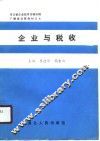 企业与税收 封面