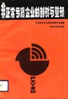 非正常亏损企业的剖析与整顿 封面