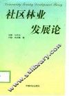社区林业发展论 封面