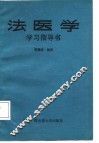 法医学学习指导书 封面