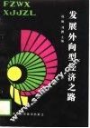 发展外向型经济之路 封面