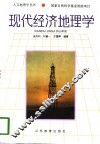 现代经济地理学 封面