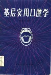基层实用口腔学 封面