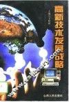 高新技术发展战略 封面