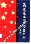 马史思主义史学在中国 封面