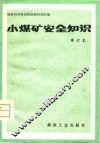 小煤矿安全知识 封面