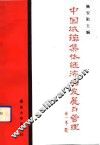 中国城镇集体经济的发展与管理 封面