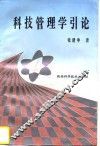 科技管理学引论 封面
