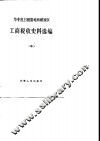 华中抗日根据地和解放区工商税收史料选编  1946.7-1949.4 封面
