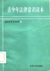 青少年法律常识读本 封面