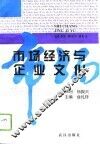市场经济与企业文化 封面