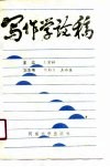写作学论稿 封面