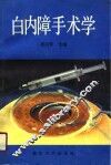 白内障手术学 封面