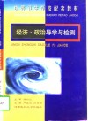 经济·政治导学与检测 封面