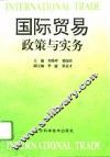国际贸易政策与实务 封面