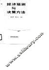 经济预测与决策方法 封面